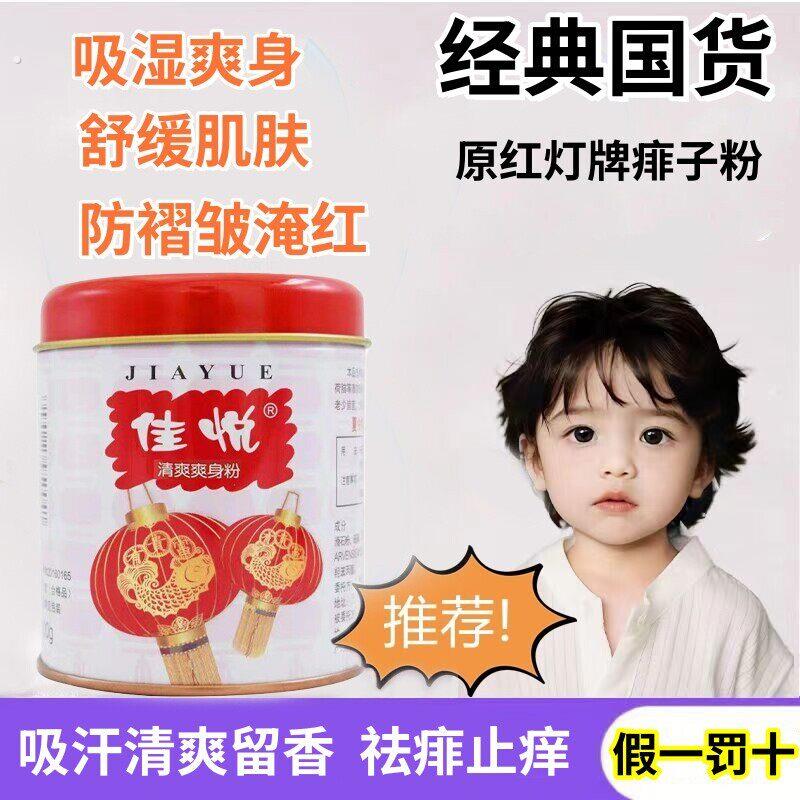 【假一罚十】红灯牌佳悦爽身粉祛痱清爽吸汗留香祛痱止痒男女老少