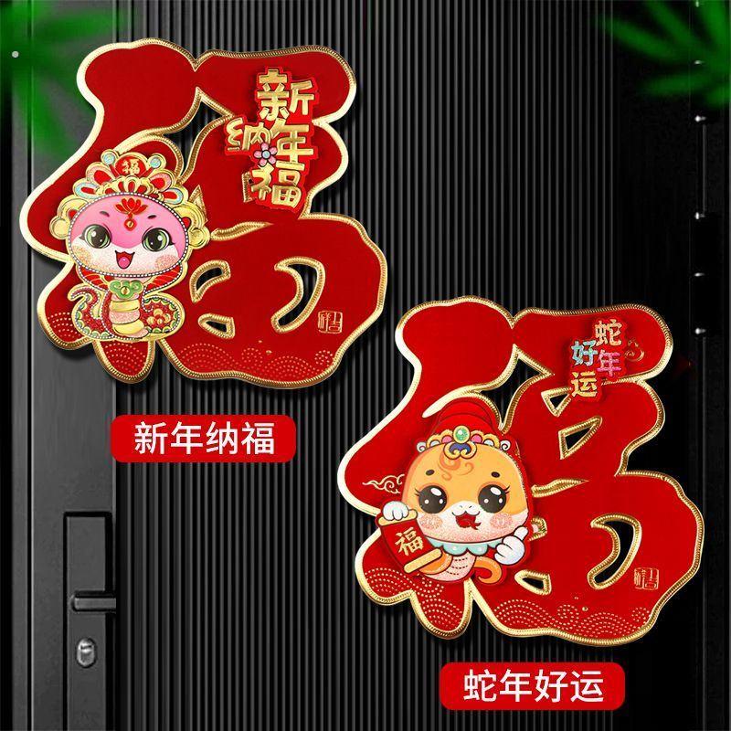 2025蛇年门口福字贴磁吸防盗门入户门吸铁石春晖贴画新年春节年画
