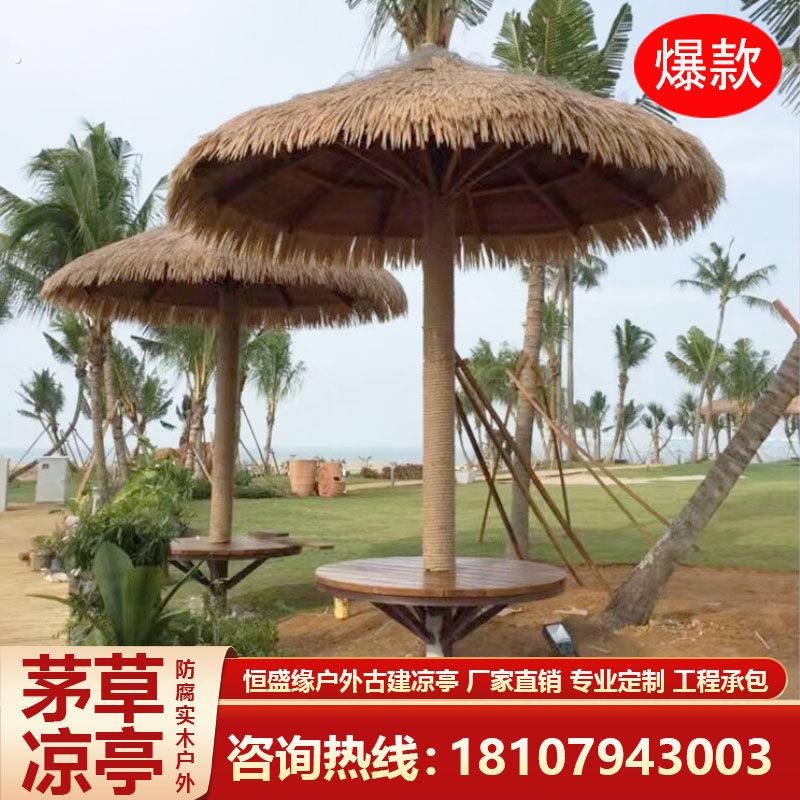 厂家户外圆形蘑菇茅草亭沙滩亭单柱子亭景观遮阳伞稻草棚防腐木凉