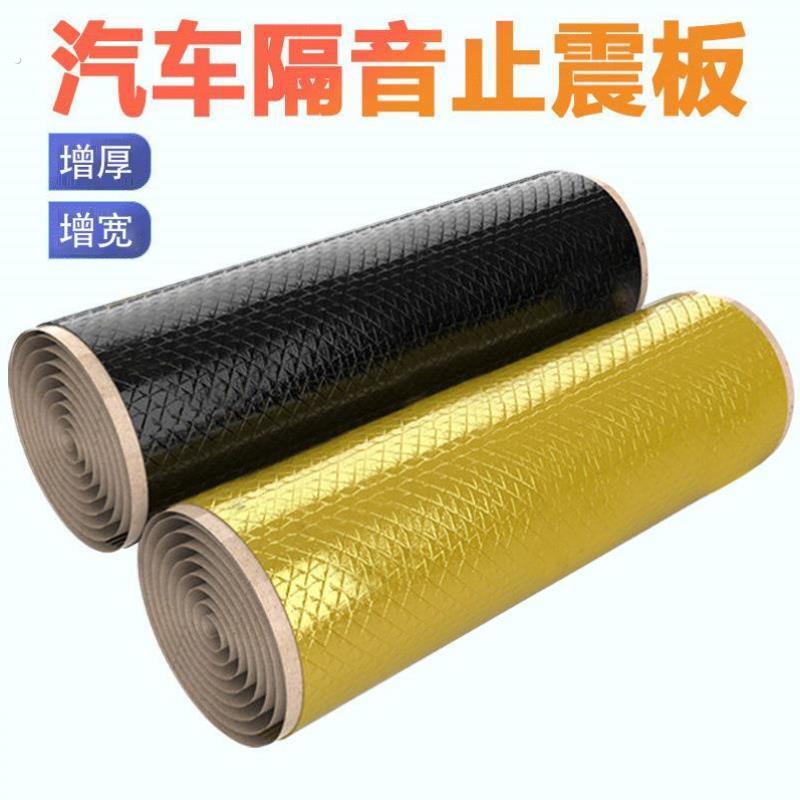 止震板汽车隔音材料隔音材料止震板门地引擎盖车辆超强车顶替换