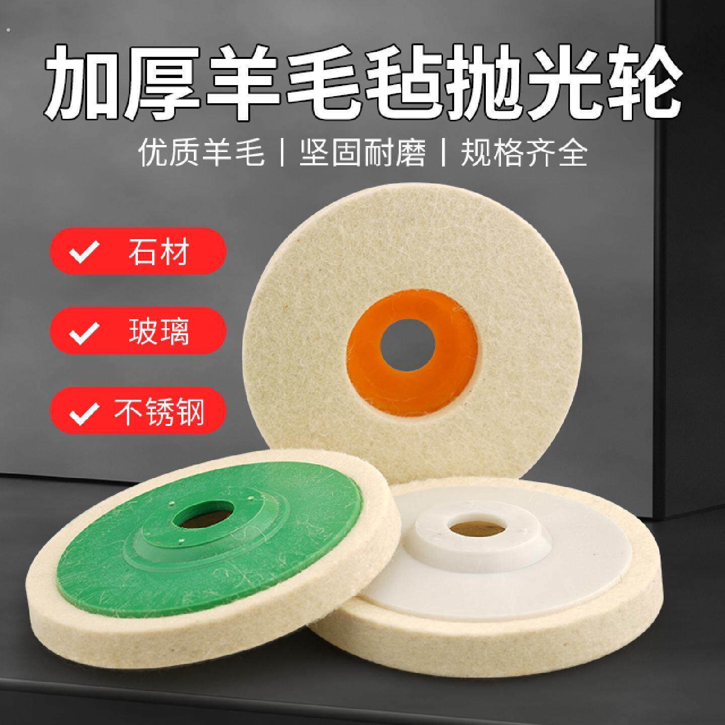 羊毛轮镜面抛光角磨机专用不锈钢精细玻璃石材地板砖抛光打磨利器
