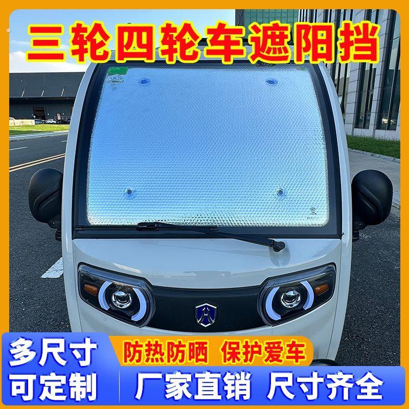海宝三轮车电轿遮阳前挡遮阳板电动四轮车窗玻璃遮光板吸盘太阳挡