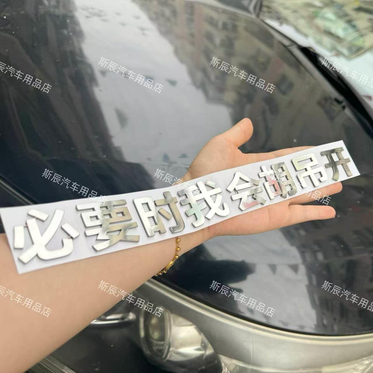 狠人车贴可用于任何车型不锈钢定制必要时我会胡吊开等创意文字车