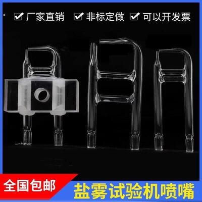 盐雾机玻璃喷嘴一体分体支架套装喷嘴头头耐腐蚀试验箱6090雾化器