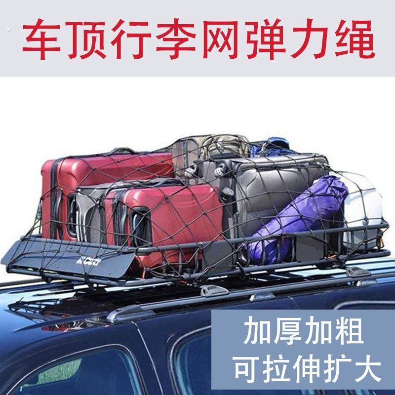 汽车越野货车弹力网罩网绳车顶行李网行李框固定网行李架网兜皮卡