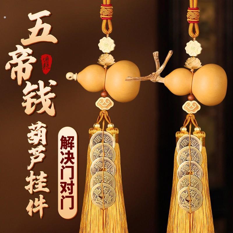门对门五帝钱天然葫芦挂饰开口大门口玄关纯铜钱真胡芦吉祥结摆件