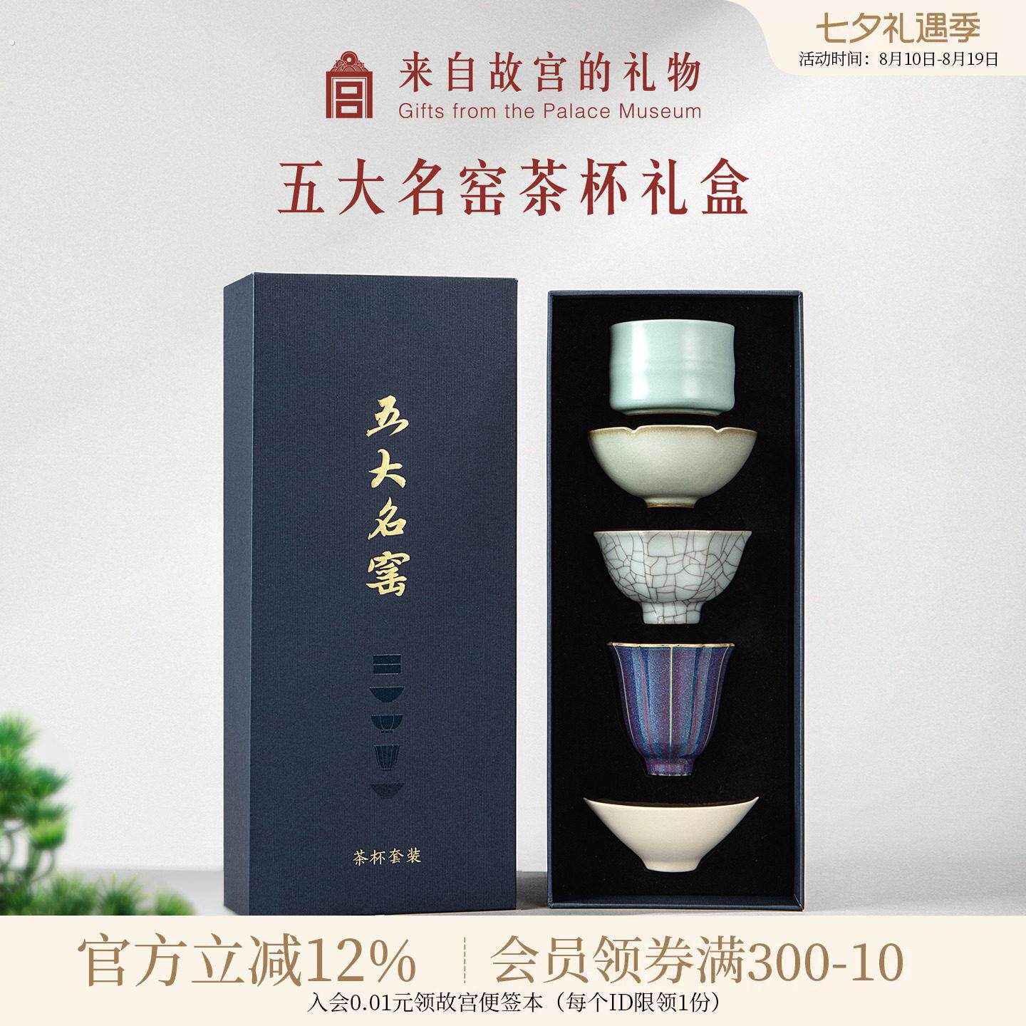 故宫淘宝|五大名窑茶具套装茶杯礼盒博物院文创生日中秋节礼物