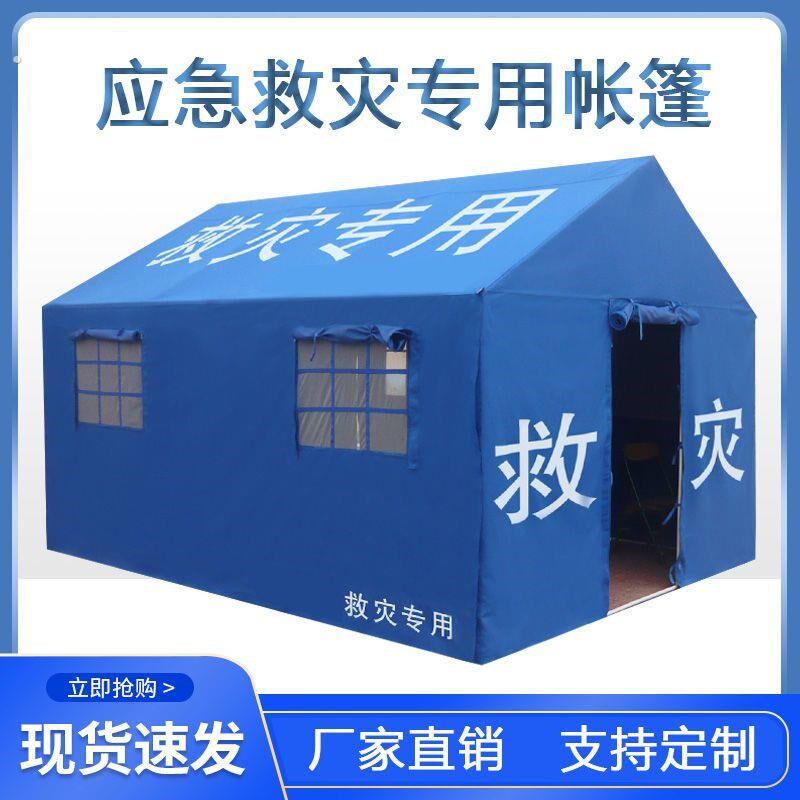 新民政救灾帐篷抗洪抢险防汛指挥帐篷民用应急救援防雨防寒帐篷