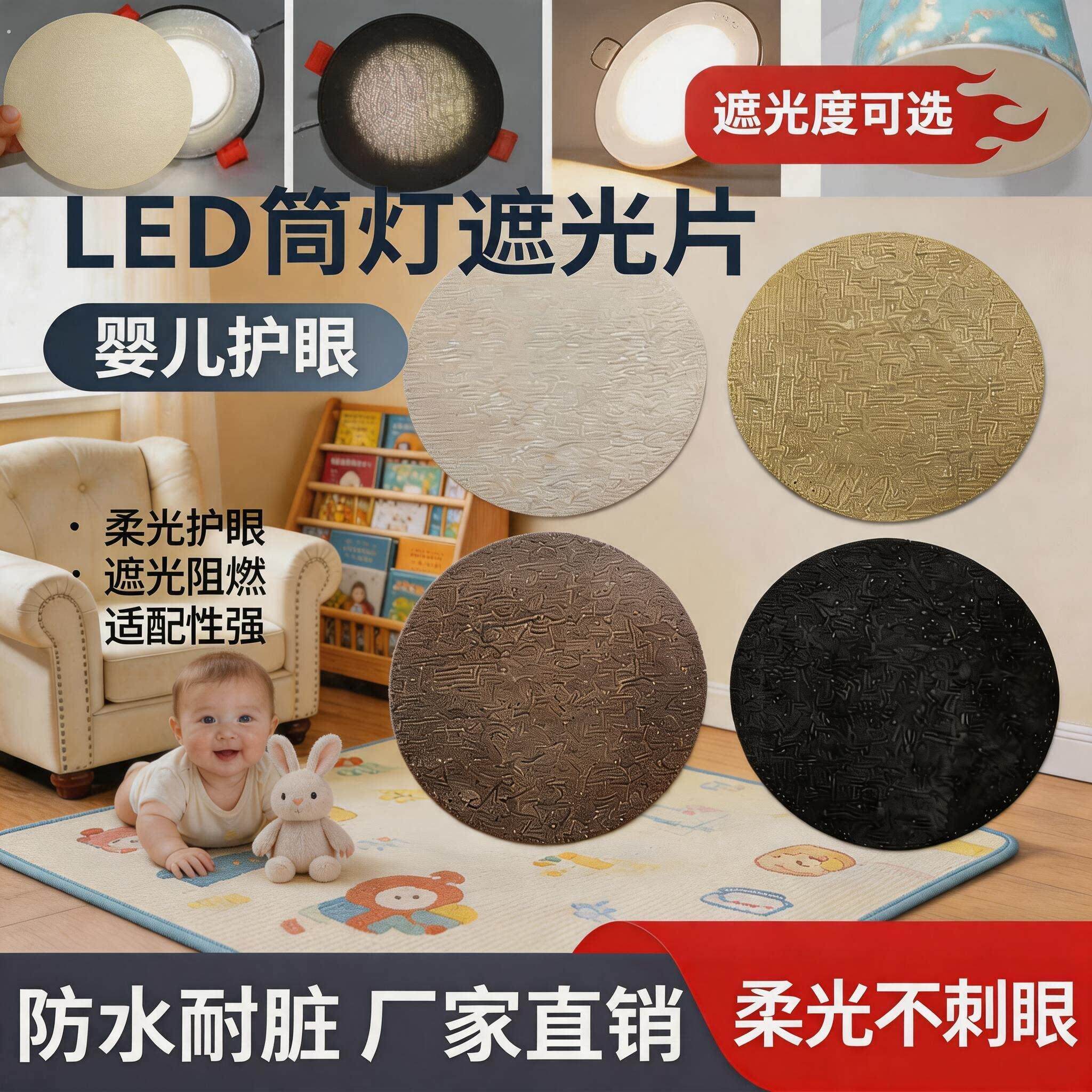 婴儿遮光罩挡光粘贴式灯罩圆型筒灯射灯防刺眼遮光灯罩灯光遮挡贴