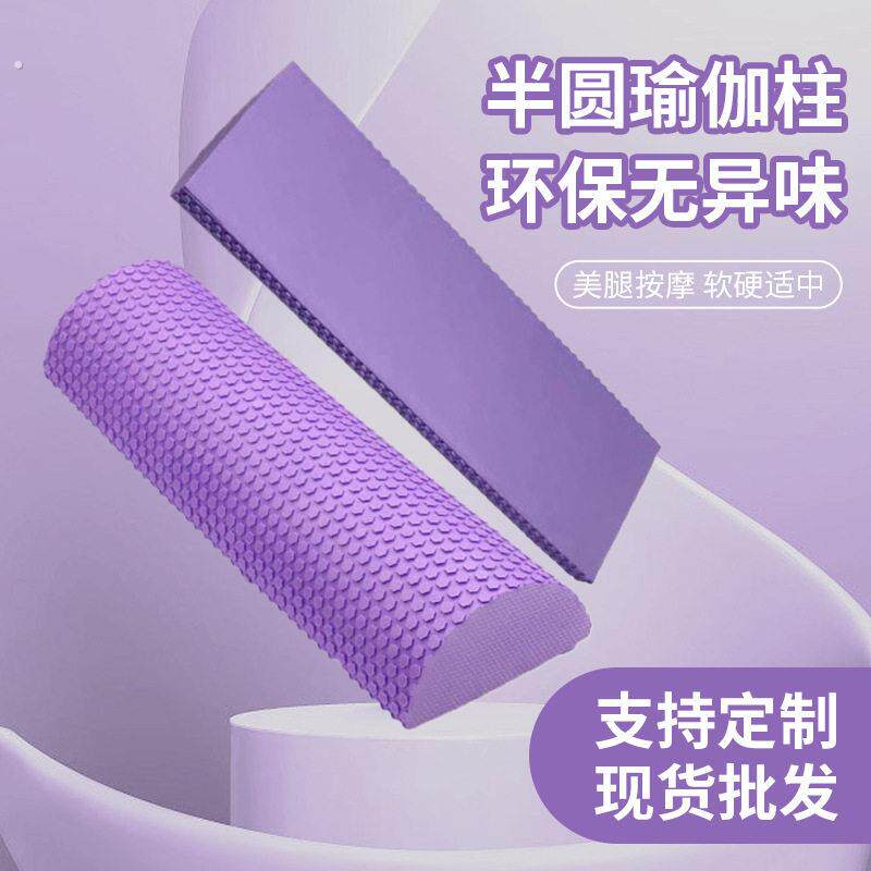 泡沫轴实心款半圆瑜伽柱半轴放松柱平衡棒月牙砖浮点泡沫轴普拉提