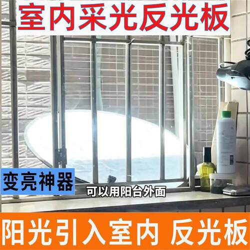 室内采光反光板太阳光引入屋里照亮卧室补光神器客厅增光反射布板