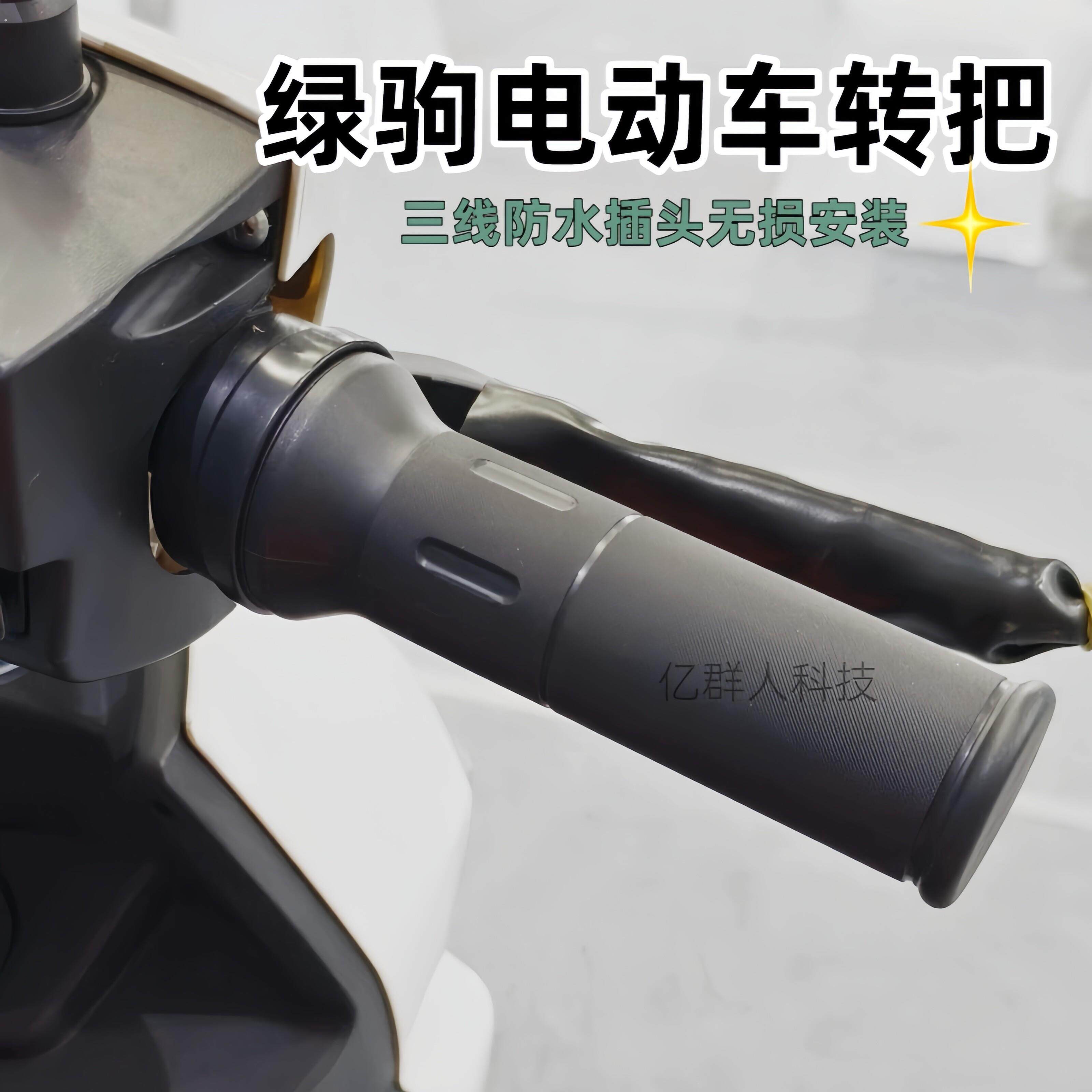绿驹电动车转把防水插头绿驹电动车三线油门把手新款绿驹原厂转把
