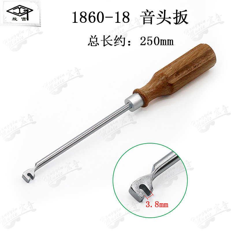旋宫钢琴调律调音整修工具缩调键盘销钉多口音头挡托曲型扳钩1860