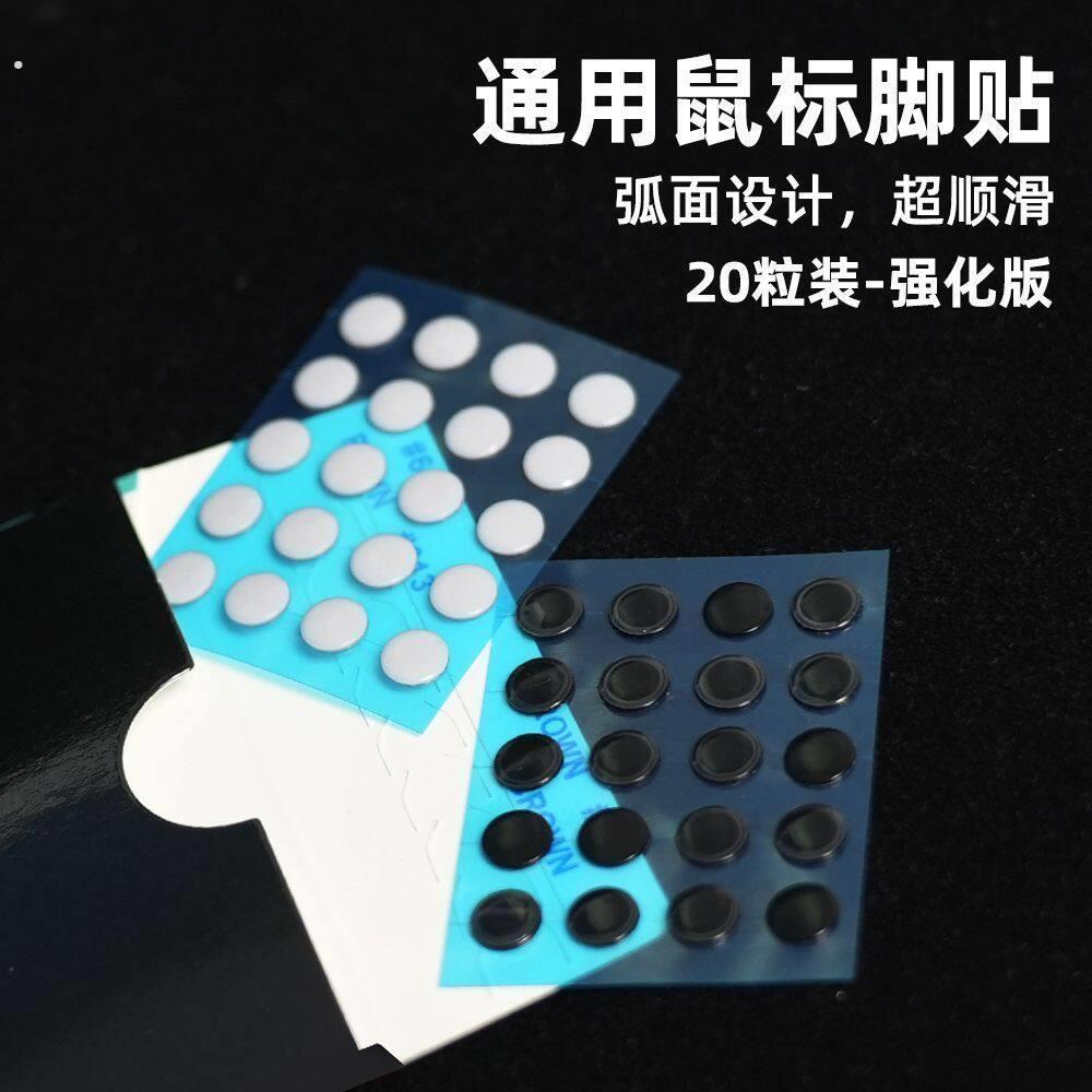 通用小圆点滑鼠脚贴铁氟龙材质玻璃垫布垫冰版速度电竞通用小圆点