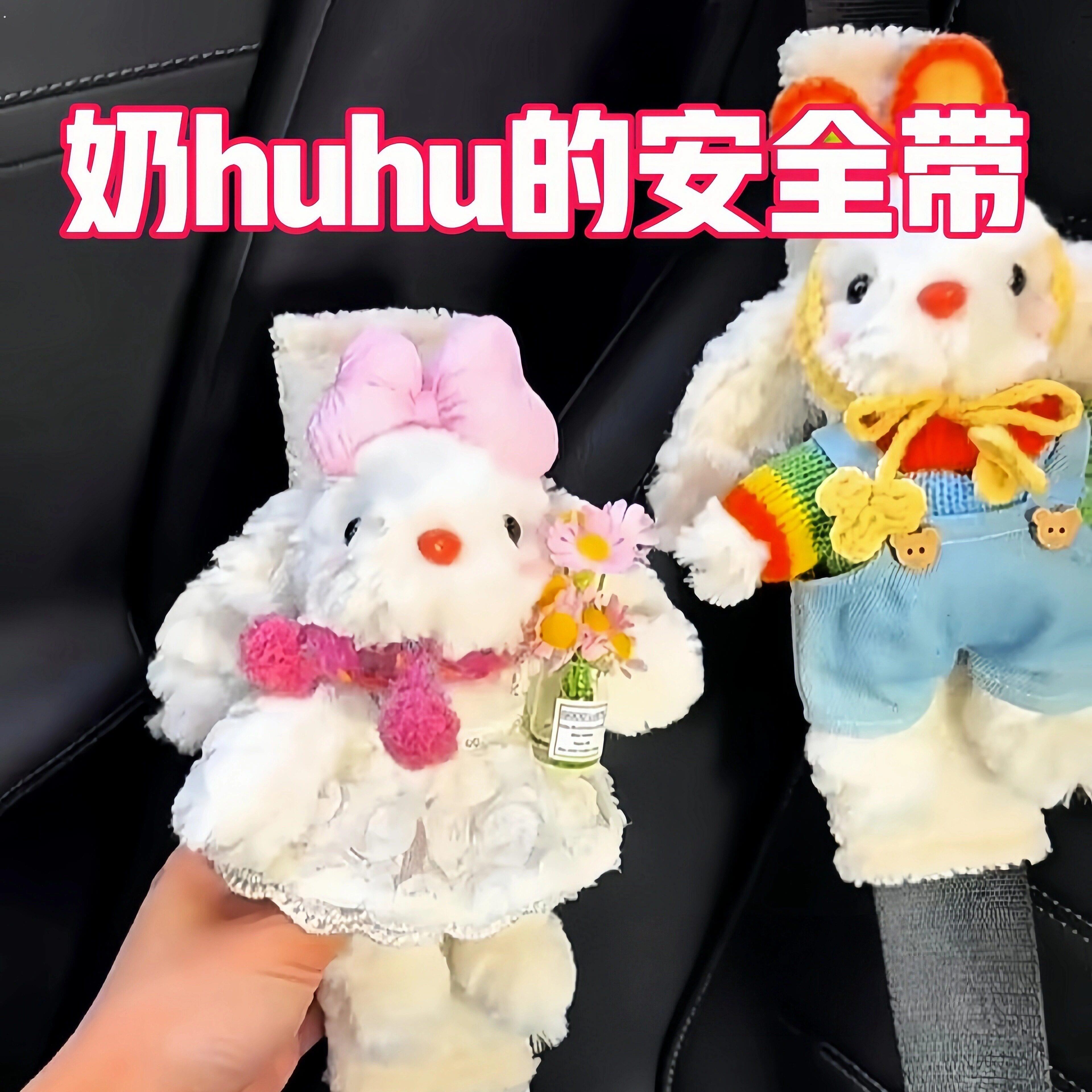 可爱兔汽车安全带护肩套车载女防磨衣服高级感可爱车内情侣礼物
