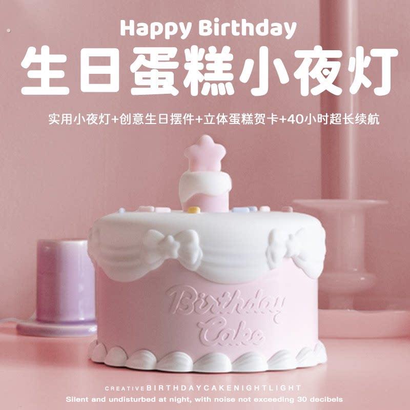 蛋糕小夜灯闺蜜女生生日礼物实用送女朋友的男生有意义伴手礼创意