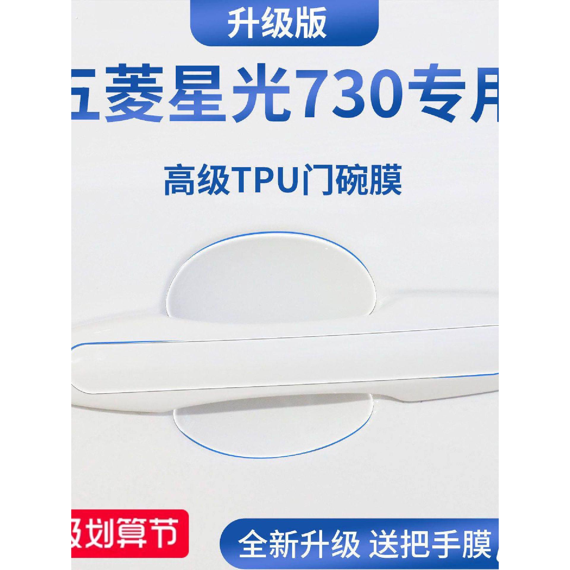 适用于五菱星光730汽车门把手防刮贴防护保护门碗膜拉手