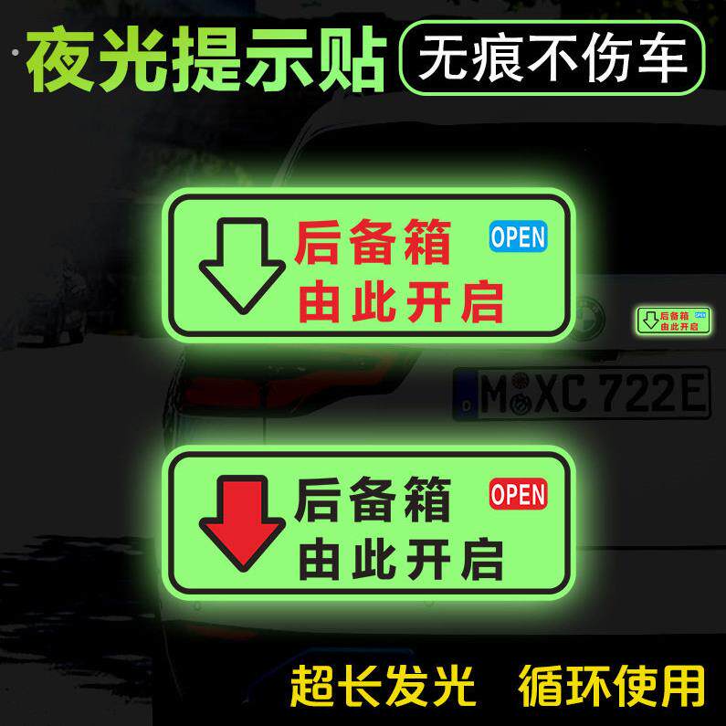後备箱由此开启警示车贴自动电动尾门开关指示贴纸发光夜光告示贴