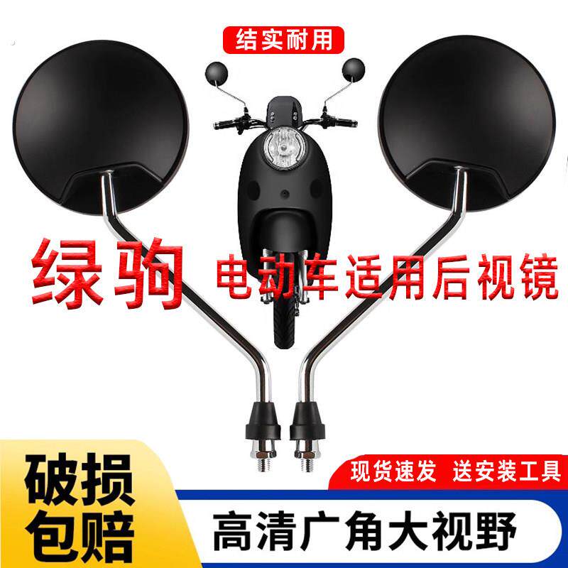 适用绿驹电动车后照镜星辰佳悦美仑美奂微笑电动车高清圆镜后视镜