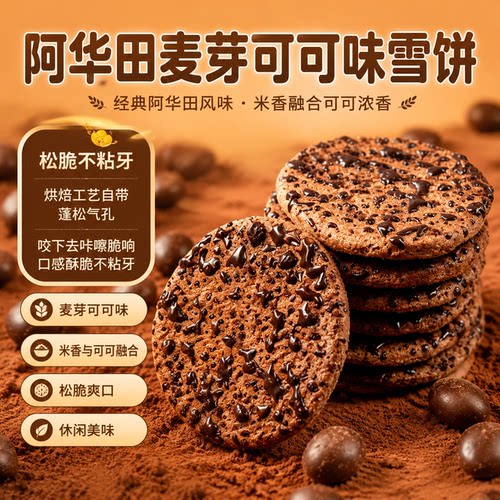 阿华田可可味力雪饼非油炸