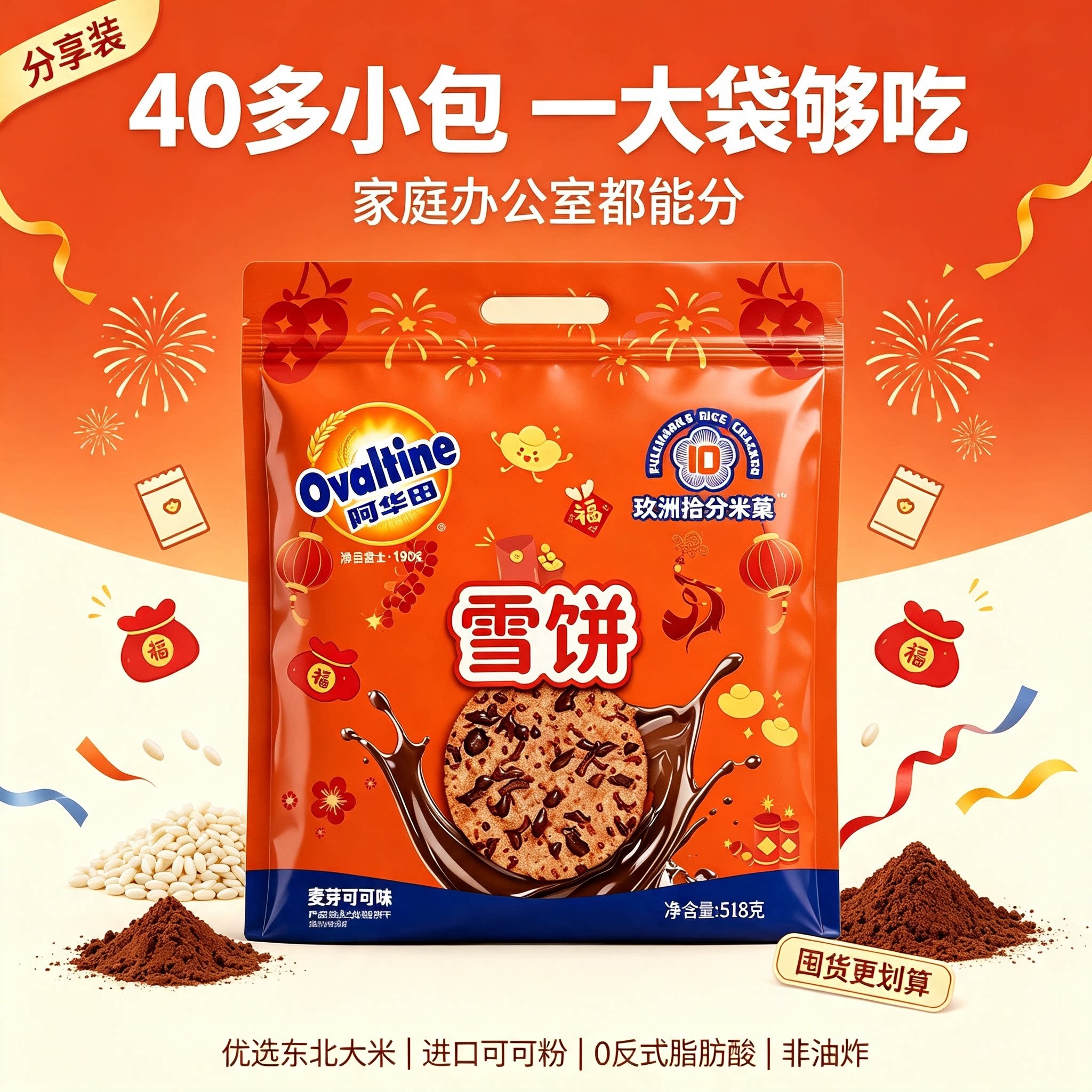 阿华田可可雪饼玖洲拾分米饼小吃饼干休闲零食儿童食品下午茶早餐