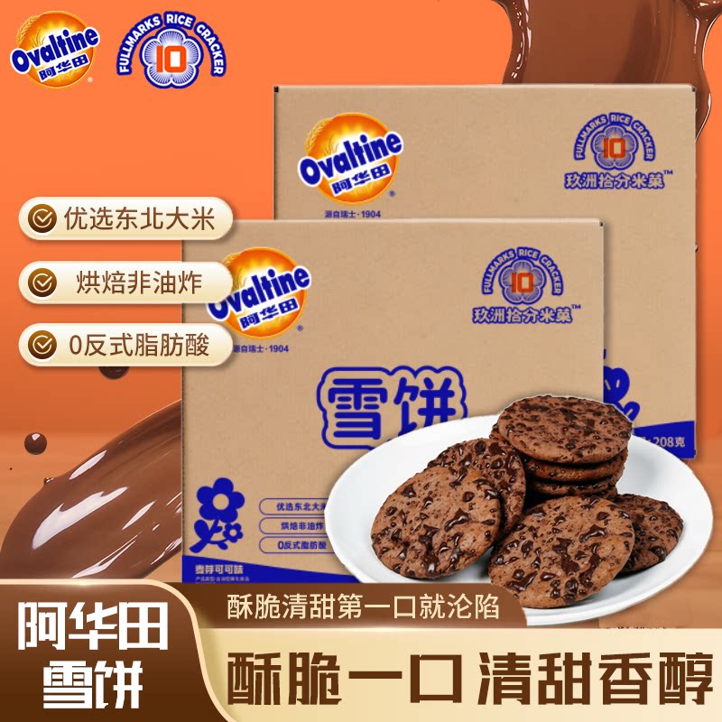 阿华田雪饼商用批发棋牌室酒店前台4S店招待玖洲拾分米菓散装零食
