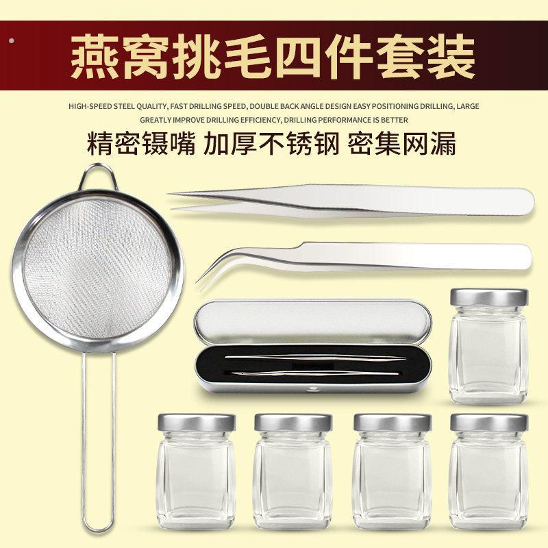 燕窝挑毛工具三件套神器镊子不锈钢夹毛夹子过滤网漏网专业分装瓶