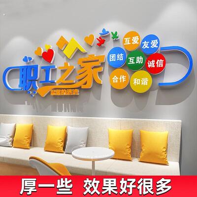 工会职工之家文化墙贴画布置员工休息室装饰品活动室标语背景墙面