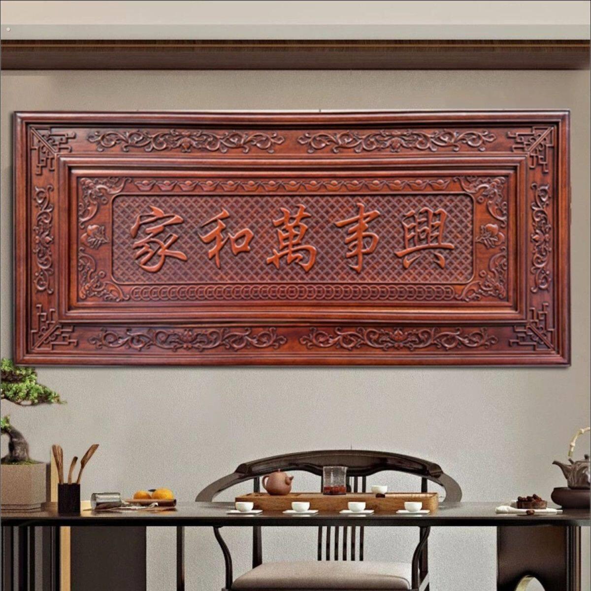 实木雕刻挂画家和万事兴木雕实木背景墙挂件中式客厅中堂定制牌匾