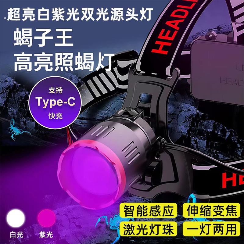 照蝎子头灯白光紫光双光源三头照明头戴式紫光养专用灯可充电感应