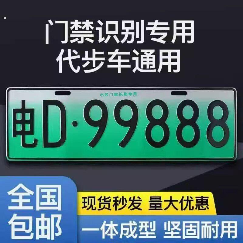 电动车牌照新能源四轮车小区识别牌老年代步车车库停车场识别抬杆
