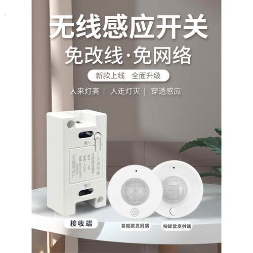 无线感应开关红外线人体免布线家用感应灯控制开关改造走廊自动点