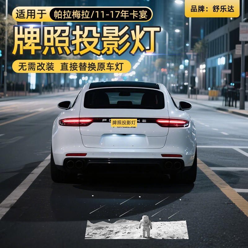 保时捷汽车牌照投影灯适用于帕拉梅拉/11-17年卡宴后备箱迎宾改装