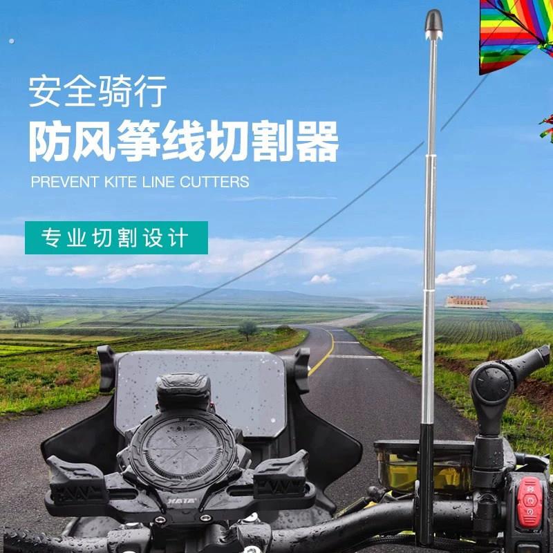 摩托车防风筝线切割器装置防割喉天线踏板车机车旗杆电动车配件