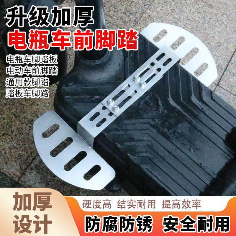 加宽电动车脚踏通用脚踏板前置脚蹬加厚型前踏板安装方便安全耐用