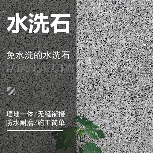 树脂水洗石微岩石涂料墙面地面室外磁瓷石桶装批刮材料免水洗艺术