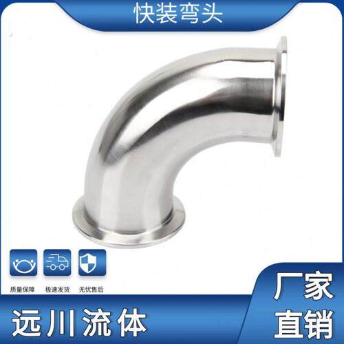 304不锈钢快装卡箍式90度快装弯头 卫生级快速连接内外镜面抛光