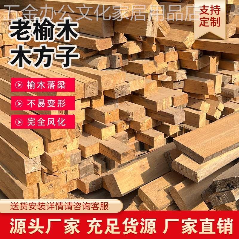 老榆木木方子实木方料原木家居板材木条子风化房梁木方楼梯踏步板