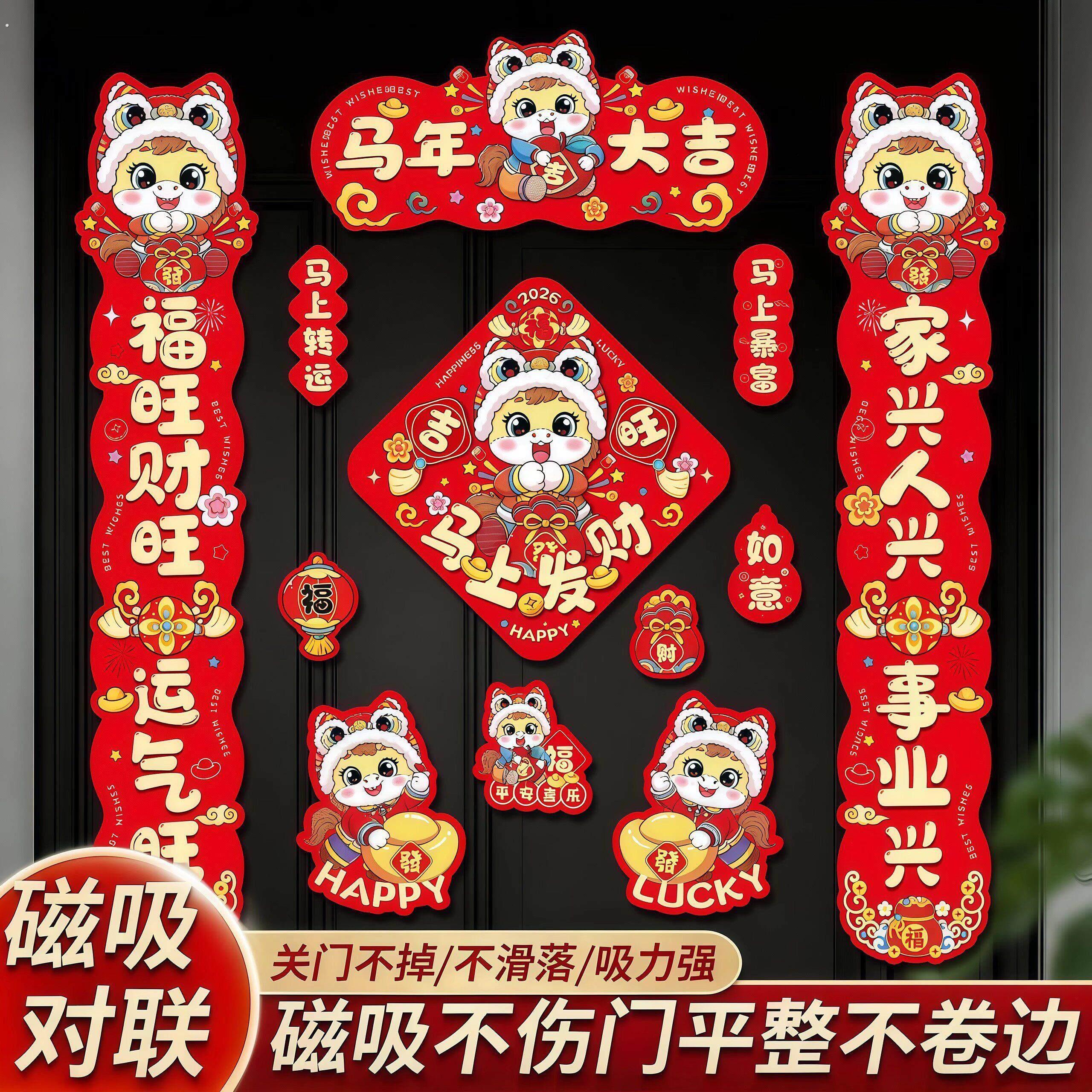 磁吸对联2026马年新年春节春联家用铁门过年布置福字门贴装饰用品