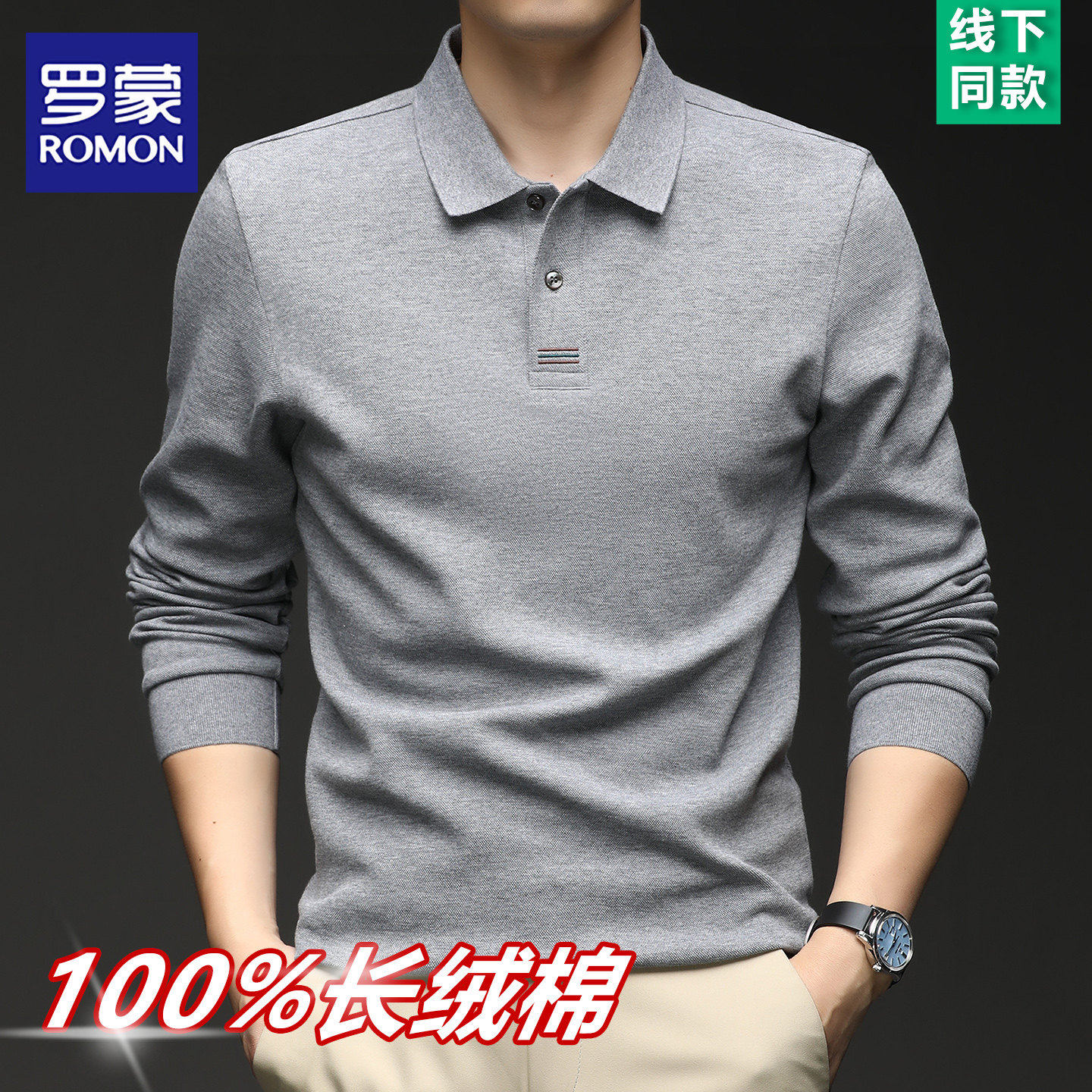 罗蒙100%纯棉长袖Polo衫男2026春季新款翻领上衣中年商务休闲T恤