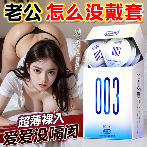 杜蕾斯003超薄避孕套男专用001水性聚酯胺夫妻情趣安全套计生用品