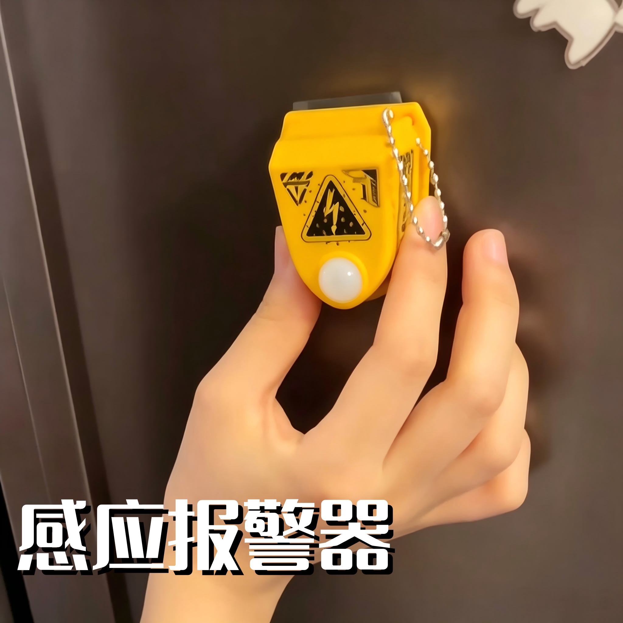 人体感应报警器创意发声整蛊挂件警告玩具钥匙扣送朋友包挂小礼物