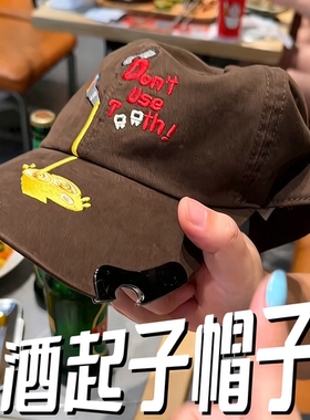 聚会封神！帽子秒变啤酒开瓶器