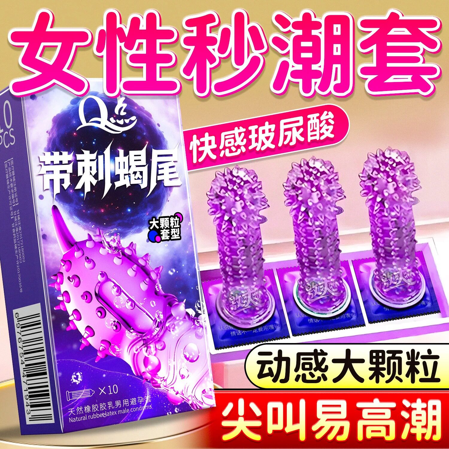 Q点避孕套g点刺激阴蒂狼牙套颗粒冰火两重天男用女性秒潮套安全套