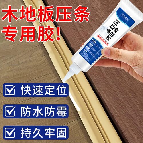 木地板压边条专用胶地板压条过门踢脚线免钉胶门槛收口条强力胶WT