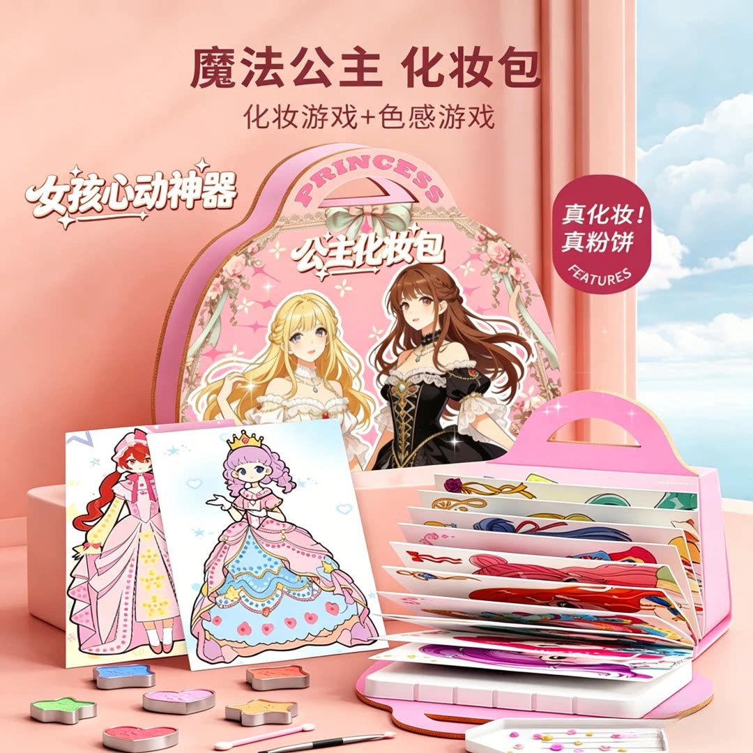 【公主化妆包】公主化妆包点钻贴画手工换装儿童生日礼物涂色本JW