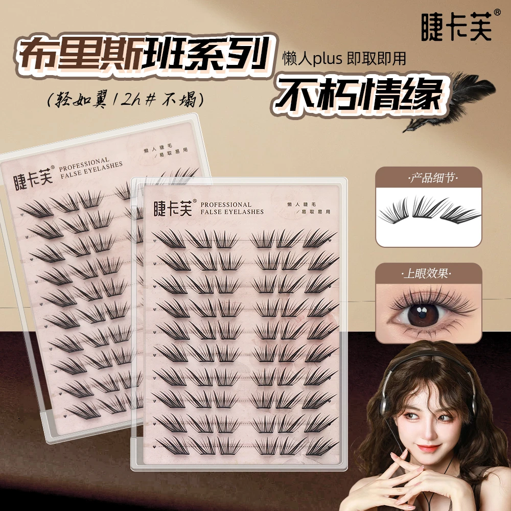 小薄片布里斯班不朽情缘假睫毛柔软初学者隐形新手单簇卷翘JW