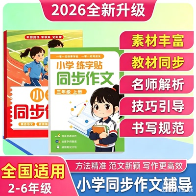 【语文老师推荐】2-6年级小学同步作文描红本精选优秀范文训练JW