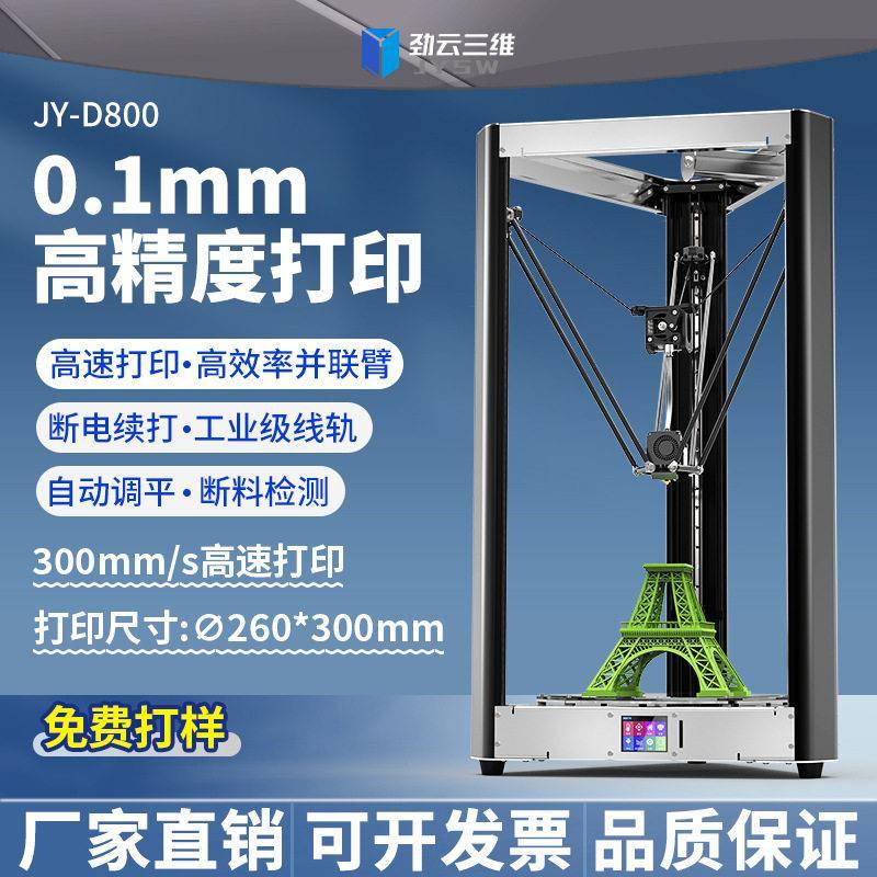 劲云三维D打印机精度家用桌面级FDM立体打印机器建模三d模型