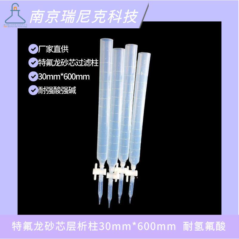 厂家直供PFA特氟龙层析柱30mm*600mm四氟活塞砂芯过滤柱滴定管